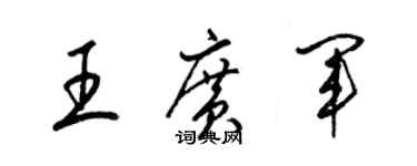 梁錦英王廣軍草書個性簽名怎么寫