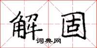 袁強解固楷書怎么寫