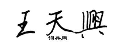 王正良王天興行書個性簽名怎么寫