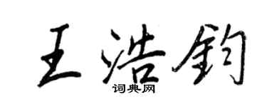 王正良王浩鈞行書個性簽名怎么寫