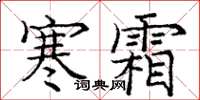 龐中華寒霜楷書怎么寫