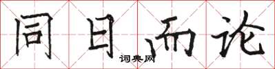 駱恆光同日而論楷書怎么寫