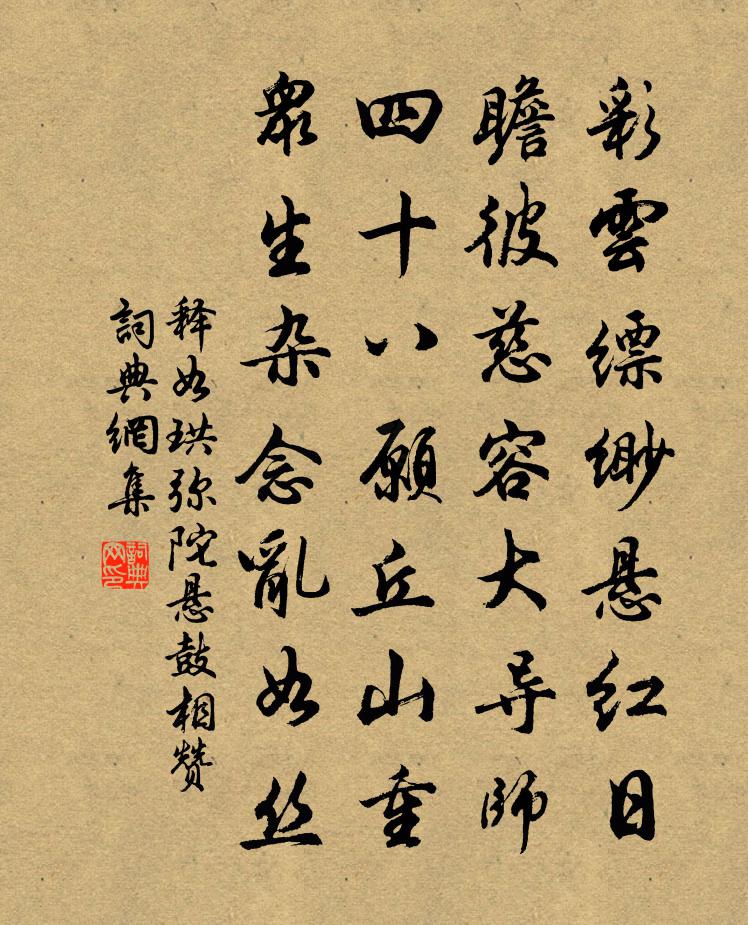 釋如珙彌陀懸鼓相贊書法作品欣賞