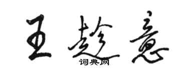 駱恆光王趁意行書個性簽名怎么寫