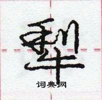 龐中華寫的硬筆行書犁