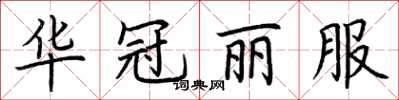 荊霄鵬華冠麗服楷書怎么寫