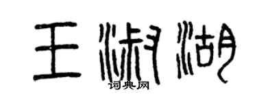 曾慶福王淑湖篆書個性簽名怎么寫