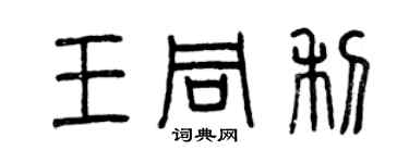 曾慶福王同利篆書個性簽名怎么寫