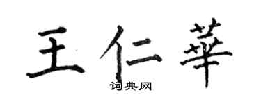 何伯昌王仁華楷書個性簽名怎么寫