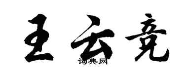 胡問遂王雲競行書個性簽名怎么寫