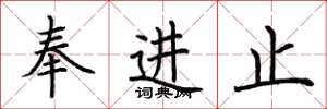荊霄鵬奉進止楷書怎么寫