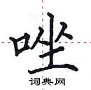 田英章寫的硬筆楷書唑