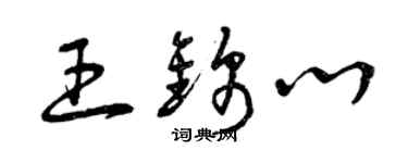 曾慶福王錦心草書個性簽名怎么寫