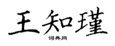 丁謙王知瑾楷書個性簽名怎么寫