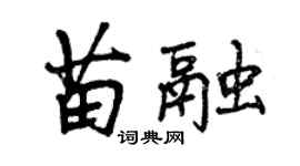 曾慶福苗融行書個性簽名怎么寫
