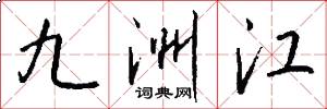 九洲江怎么寫好看