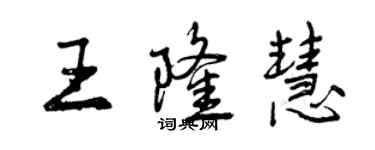 曾慶福王隆慧行書個性簽名怎么寫