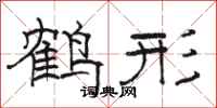 駱恆光鶴形隸書怎么寫