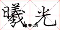 龐中華曦光楷書怎么寫
