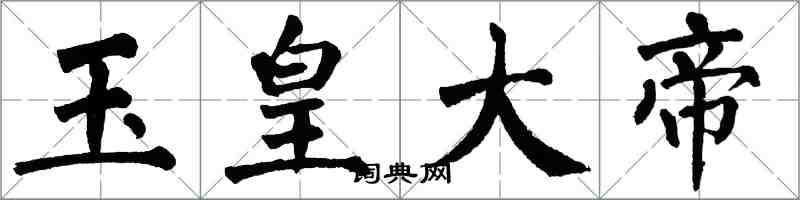 翁闓運玉皇大帝楷書怎么寫