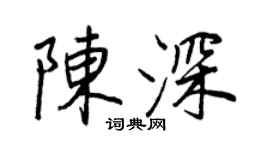 王正良陳深行書個性簽名怎么寫