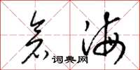 梁錦英倉海草書怎么寫