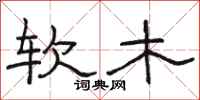 駱恆光軟木隸書怎么寫