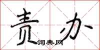 侯登峰責辦楷書怎么寫