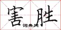 田英章害勝楷書怎么寫