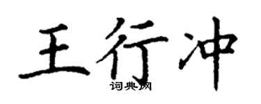 丁謙王行沖楷書個性簽名怎么寫