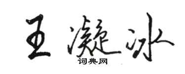 駱恆光王凝冰行書個性簽名怎么寫