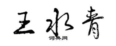 曾慶福王水青行書個性簽名怎么寫