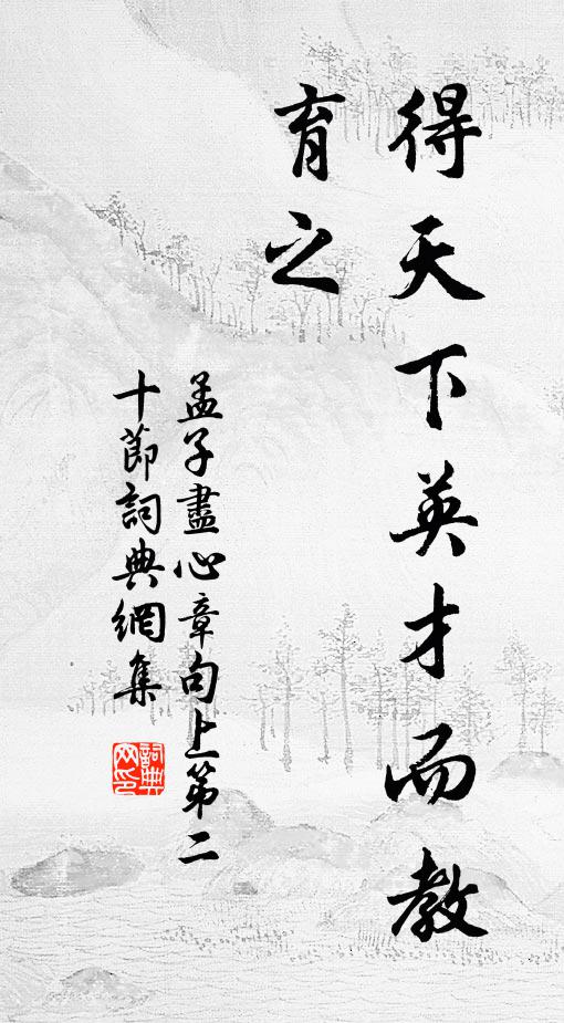 孟子得天下英才而教育之。書法作品欣賞