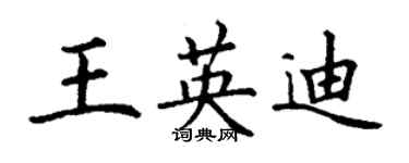 丁謙王英迪楷書個性簽名怎么寫