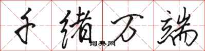 駱恆光千緒萬端行書怎么寫