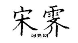 丁謙宋霽楷書個性簽名怎么寫