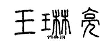 曾慶福王琳亮篆書個性簽名怎么寫