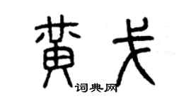 曾慶福黃戈篆書個性簽名怎么寫
