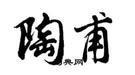 胡問遂陶甫行書個性簽名怎么寫