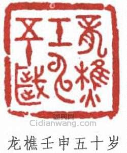“龍樵壬申五十歲”篆刻印章