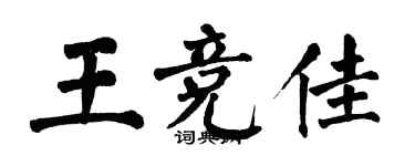 翁闓運王競佳楷書個性簽名怎么寫