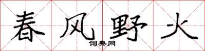 袁強春風野火楷書怎么寫