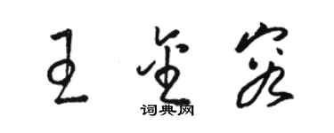 駱恆光王金容草書個性簽名怎么寫