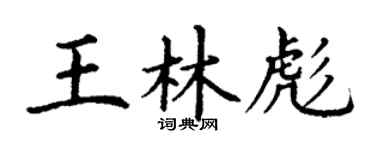 丁謙王林彪楷書個性簽名怎么寫