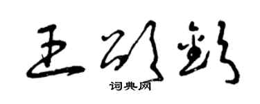 曾慶福王頌欽草書個性簽名怎么寫