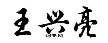 胡問遂王興亮行書個性簽名怎么寫