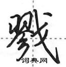 田英章寫的硬筆行書戮