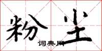 周炳元粉塵楷書怎么寫