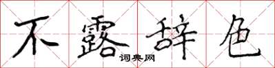 侯登峰不露辭色楷書怎么寫