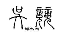 陳聲遠吳競篆書個性簽名怎么寫